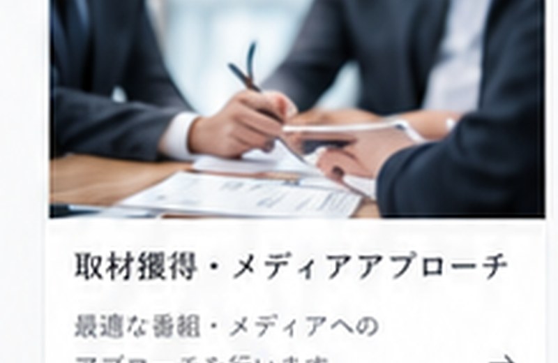 取材誘致・メディアアプローチ