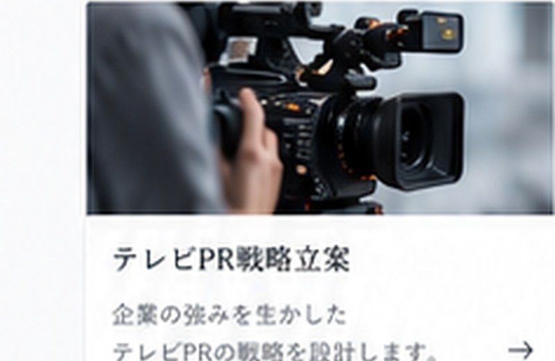 テレビPR戦略立案